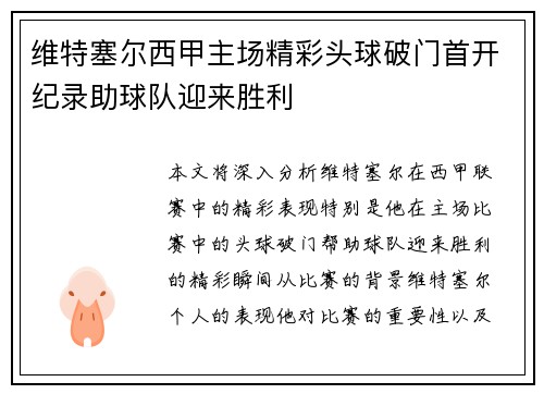维特塞尔西甲主场精彩头球破门首开纪录助球队迎来胜利