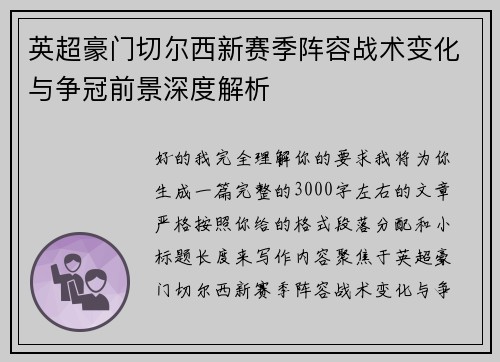 英超豪门切尔西新赛季阵容战术变化与争冠前景深度解析