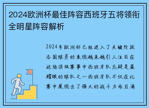 2024欧洲杯最佳阵容西班牙五将领衔全明星阵容解析