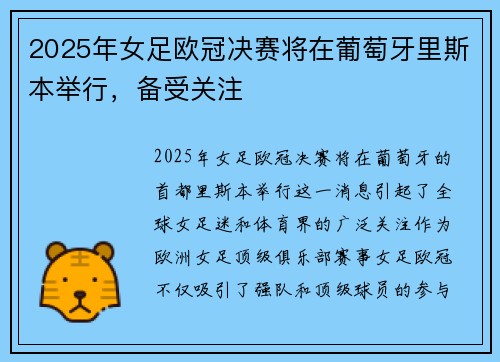 2025年女足欧冠决赛将在葡萄牙里斯本举行，备受关注