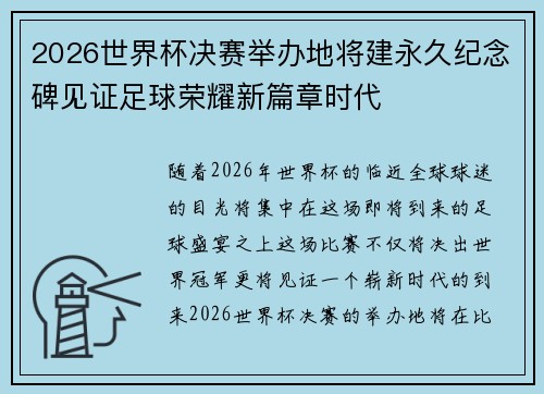 2026世界杯决赛举办地将建永久纪念碑见证足球荣耀新篇章时代