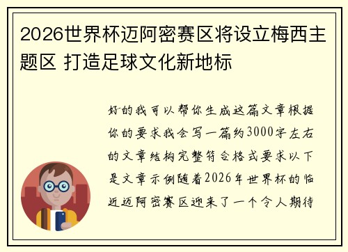 2026世界杯迈阿密赛区将设立梅西主题区 打造足球文化新地标