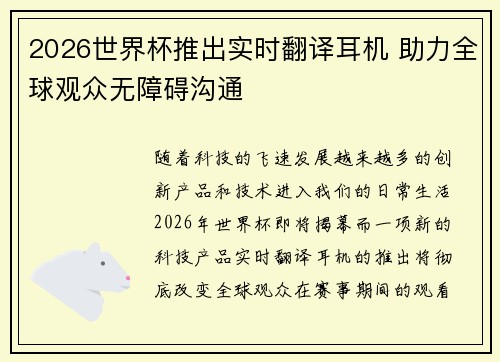 2026世界杯推出实时翻译耳机 助力全球观众无障碍沟通