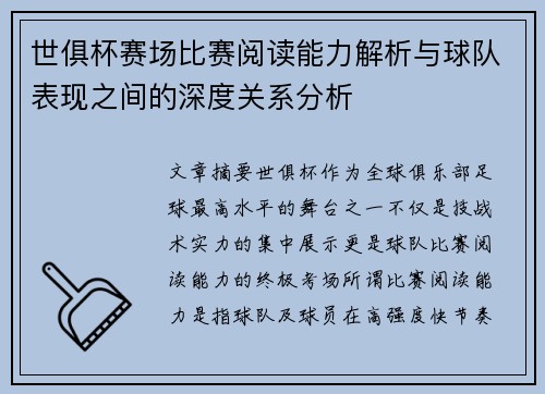 世俱杯赛场比赛阅读能力解析与球队表现之间的深度关系分析