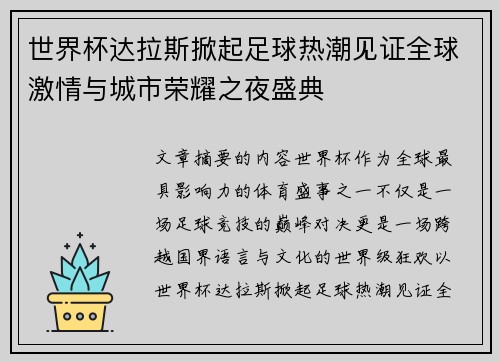 世界杯达拉斯掀起足球热潮见证全球激情与城市荣耀之夜盛典 世界杯达拉斯掀起足球热潮见证全球激情与城市荣耀之夜盛典