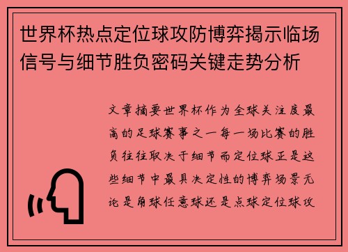 世界杯热点定位球攻防博弈揭示临场信号与细节胜负密码关键走势分析 世界杯热点定位球攻防博弈揭示临场信号与细节胜负密码关键走势分析