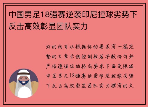 中国男足18强赛逆袭印尼控球劣势下反击高效彰显团队实力