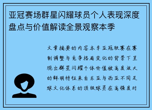 亚冠赛场群星闪耀球员个人表现深度盘点与价值解读全景观察本季 亚冠赛场群星闪耀球员个人表现深度盘点与价值解读全景观察本季