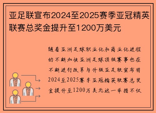 亚足联宣布2024至2025赛季亚冠精英联赛总奖金提升至1200万美元 亚足联宣布2024至2025赛季亚冠精英联赛总奖金提升至1200万美元