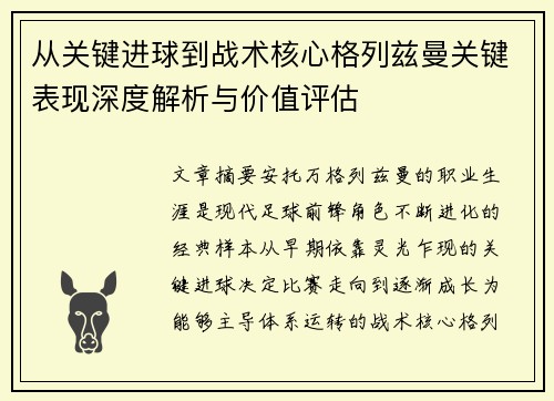 从关键进球到战术核心格列兹曼关键表现深度解析与价值评估 从关键进球到战术核心格列兹曼关键表现深度解析与价值评估