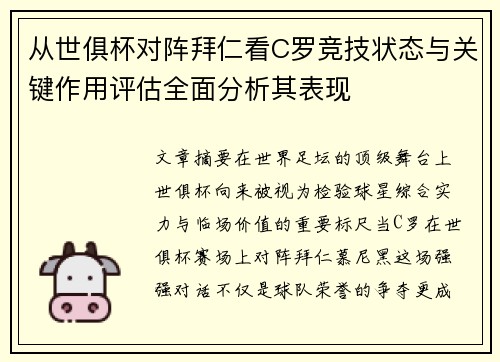 从世俱杯对阵拜仁看C罗竞技状态与关键作用评估全面分析其表现