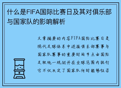 什么是FIFA国际比赛日及其对俱乐部与国家队的影响解析 什么是FIFA国际比赛日及其对俱乐部与国家队的影响解析