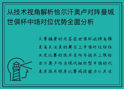 从技术视角解析恰尔汗奥卢对阵曼城世俱杯中场对位优势全面分析 从技术视角解析恰尔汗奥卢对阵曼城世俱杯中场对位优势全面分析