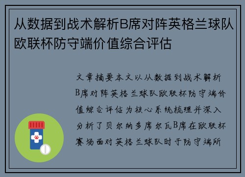 从数据到战术解析B席对阵英格兰球队欧联杯防守端价值综合评估