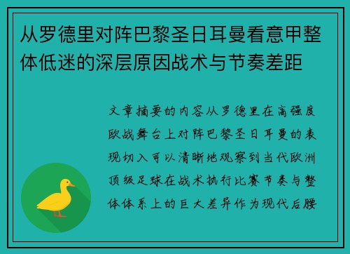 从罗德里对阵巴黎圣日耳曼看意甲整体低迷的深层原因战术与节奏差距 从罗德里对阵巴黎圣日耳曼看意甲整体低迷的深层原因战术与节奏差距