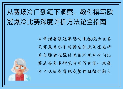 从赛场冷门到笔下洞察,教你撰写欧冠爆冷比赛深度评析方法论全指南 从赛场冷门到笔下洞察,教你撰写欧冠爆冷比赛深度评析方法论全指南