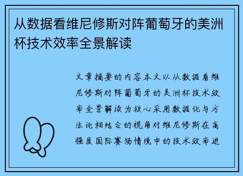 从数据看维尼修斯对阵葡萄牙的美洲杯技术效率全景解读 从数据看维尼修斯对阵葡萄牙的美洲杯技术效率全景解读
