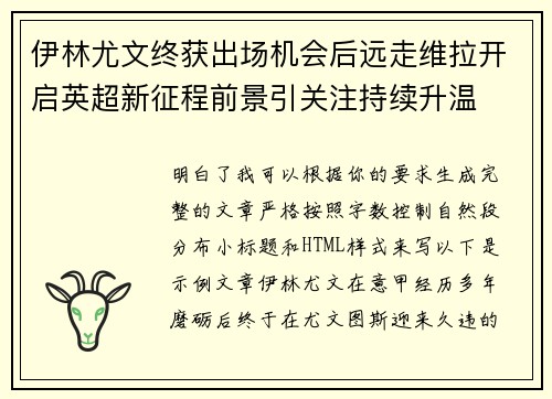 伊林尤文终获出场机会后远走维拉开启英超新征程前景引关注持续升温 伊林尤文终获出场机会后远走维拉开启英超新征程前景引关注持续升温