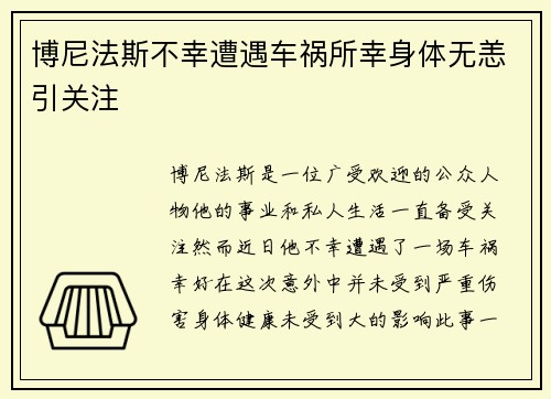 博尼法斯不幸遭遇车祸所幸身体无恙引关注