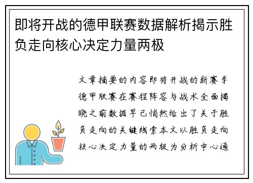 即将开战的德甲联赛数据解析揭示胜负走向核心决定力量两极 即将开战的德甲联赛数据解析揭示胜负走向核心决定力量两极