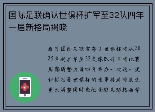国际足联确认世俱杯扩军至32队四年一届新格局揭晓 国际足联确认世俱杯扩军至32队四年一届新格局揭晓