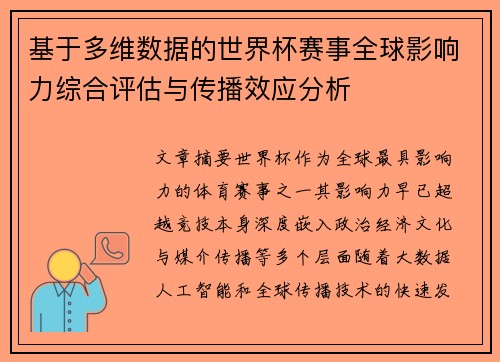 基于多维数据的世界杯赛事全球影响力综合评估与传播效应分析 基于多维数据的世界杯赛事全球影响力综合评估与传播效应分析