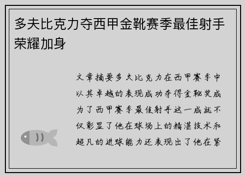 多夫比克力夺西甲金靴赛季最佳射手荣耀加身