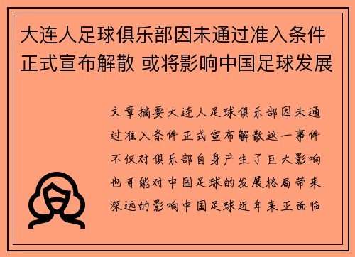 大连人足球俱乐部因未通过准入条件正式宣布解散 或将影响中国足球发展格局