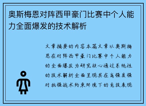 奥斯梅恩对阵西甲豪门比赛中个人能力全面爆发的技术解析 奥斯梅恩对阵西甲豪门比赛中个人能力全面爆发的技术解析