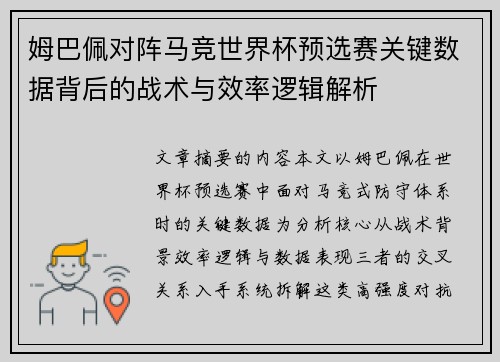 姆巴佩对阵马竞世界杯预选赛关键数据背后的战术与效率逻辑解析 姆巴佩对阵马竞世界杯预选赛关键数据背后的战术与效率逻辑解析