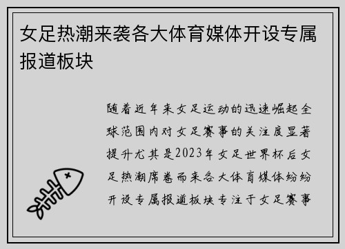 女足热潮来袭各大体育媒体开设专属报道板块 女足热潮来袭各大体育媒体开设专属报道板块