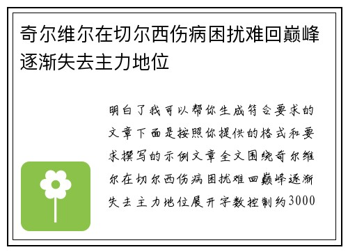 奇尔维尔在切尔西伤病困扰难回巅峰逐渐失去主力地位 奇尔维尔在切尔西伤病困扰难回巅峰逐渐失去主力地位
