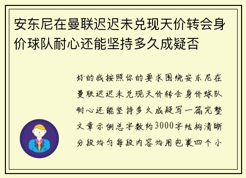 安东尼在曼联迟迟未兑现天价转会身价球队耐心还能坚持多久成疑否 安东尼在曼联迟迟未兑现天价转会身价球队耐心还能坚持多久成疑否