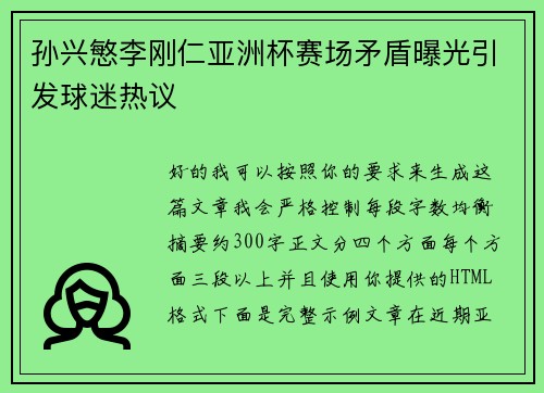 孙兴慜李刚仁亚洲杯赛场矛盾曝光引发球迷热议 孙兴慜李刚仁亚洲杯赛场矛盾曝光引发球迷热议