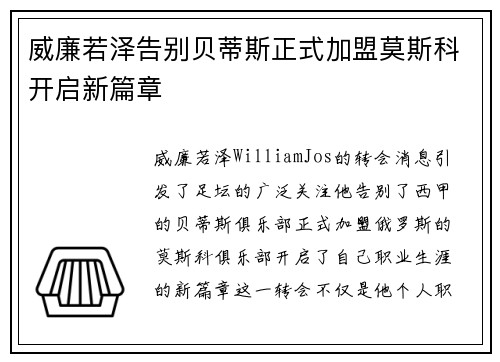 威廉若泽告别贝蒂斯正式加盟莫斯科开启新篇章