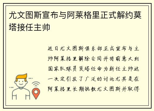 尤文图斯宣布与阿莱格里正式解约莫塔接任主帅