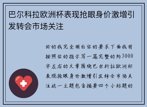 巴尔科拉欧洲杯表现抢眼身价激增引发转会市场关注 巴尔科拉欧洲杯表现抢眼身价激增引发转会市场关注