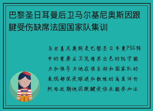 巴黎圣日耳曼后卫马尔基尼奥斯因跟腱受伤缺席法国国家队集训 巴黎圣日耳曼后卫马尔基尼奥斯因跟腱受伤缺席法国国家队集训