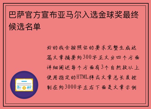 巴萨官方宣布亚马尔入选金球奖最终候选名单 巴萨官方宣布亚马尔入选金球奖最终候选名单