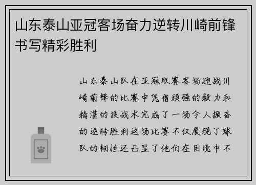山东泰山亚冠客场奋力逆转川崎前锋书写精彩胜利
