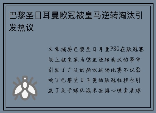 巴黎圣日耳曼欧冠被皇马逆转淘汰引发热议