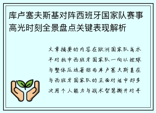 库卢塞夫斯基对阵西班牙国家队赛事高光时刻全景盘点关键表现解析 库卢塞夫斯基对阵西班牙国家队赛事高光时刻全景盘点关键表现解析