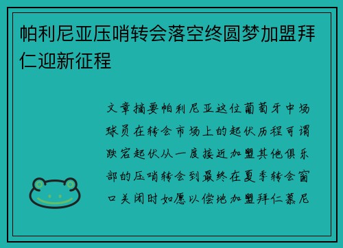 帕利尼亚压哨转会落空终圆梦加盟拜仁迎新征程 帕利尼亚压哨转会落空终圆梦加盟拜仁迎新征程