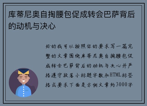 库蒂尼奥自掏腰包促成转会巴萨背后的动机与决心