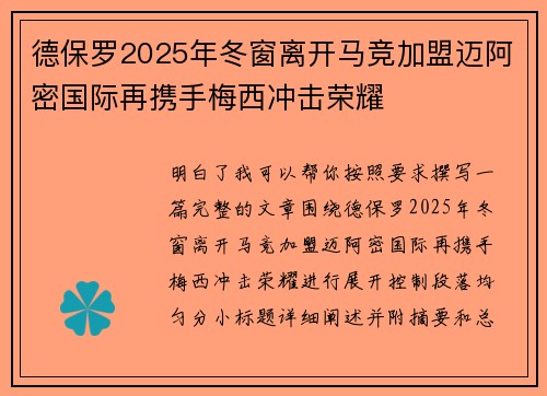 德保罗2025年冬窗离开马竞加盟迈阿密国际再携手梅西冲击荣耀