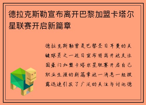 德拉克斯勒宣布离开巴黎加盟卡塔尔星联赛开启新篇章 德拉克斯勒宣布离开巴黎加盟卡塔尔星联赛开启新篇章
