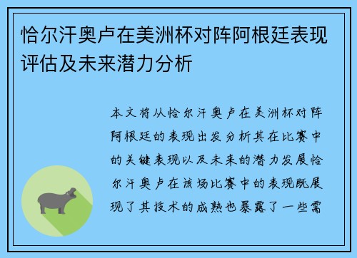 恰尔汗奥卢在美洲杯对阵阿根廷表现评估及未来潜力分析