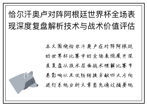 恰尔汗奥卢对阵阿根廷世界杯全场表现深度复盘解析技术与战术价值评估 恰尔汗奥卢对阵阿根廷世界杯全场表现深度复盘解析技术与战术价值评估