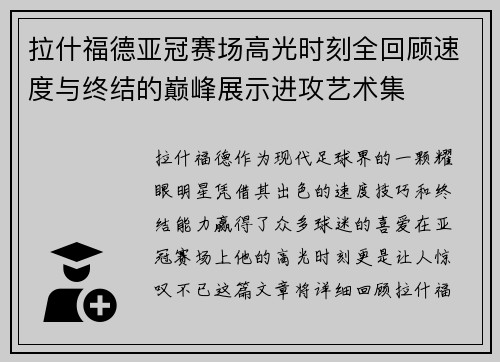 拉什福德亚冠赛场高光时刻全回顾速度与终结的巅峰展示进攻艺术集
