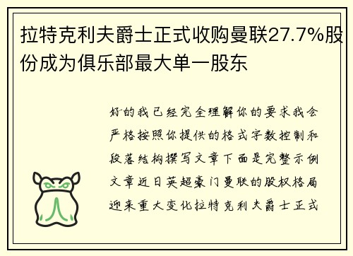 拉特克利夫爵士正式收购曼联27.7%股份成为俱乐部最大单一股东